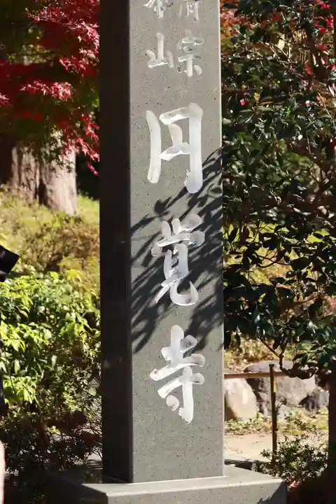 円覚寺(神奈川県)