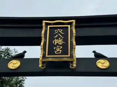 穴八幡宮(東京都)