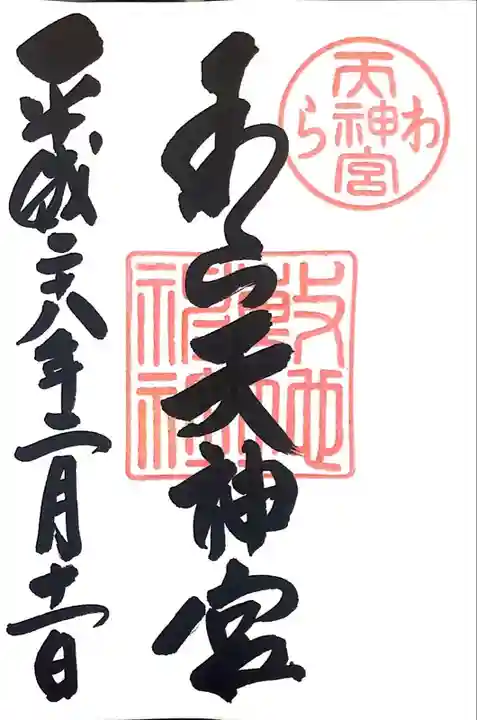 敷地神社(わら天神宮)の御朱印