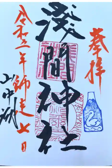 山中浅間神社の御朱印