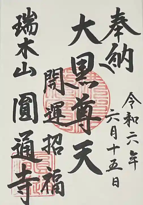 円通寺の御朱印