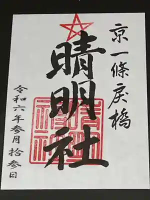晴明神社(京都府)