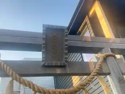 山蒼稲荷神社の{uncategorized: "未分類", other: "その他", undefined: "問題あり", building: "その他建物", grave: "お墓", sacred_gate: "鳥居", guardian: "狛犬", statue: "像", buddha: "仏像", history: "歴史", nature: "自然", garden: "庭園", animal: "動物", pagoda: "塔", temizu: "手水舎", mountain_gate: "山門・神門", sanctuary: "本殿・本堂", subordinate: "末社・摂社", art: "芸術", scenery: "景色", jizo: "地蔵", ema: "絵馬", goshuin: "御朱印", omikuji: "おみくじ", items: "授与品その他", amulet: "お守り", goshuincho: "御朱印帳", eats: "食事", festival: "お祭り", votive_dance: "神楽", shichigosan: "七五三参", wedding: "結婚式", experience: "体験その他", initially: "初詣", around: "周辺", anti_infection: "感染症対策"}