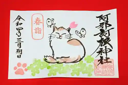 阿邪訶根神社の御朱印