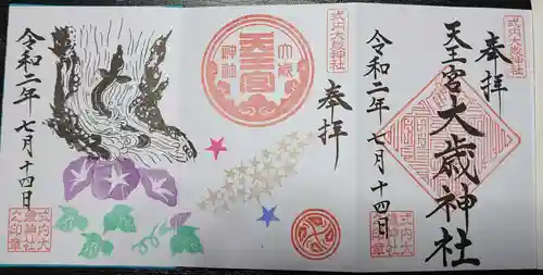 大歳神社の御朱印