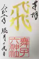 舞子六神社/まいこむの宮の御朱印