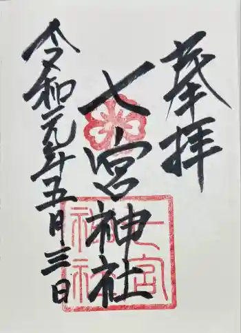 七宮神社の御朱印 2019年05月