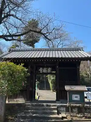東福寺(神奈川県)