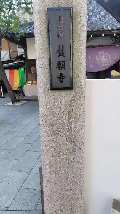 養願寺(東京都)