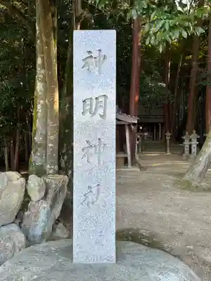 神明神社(滋賀県)