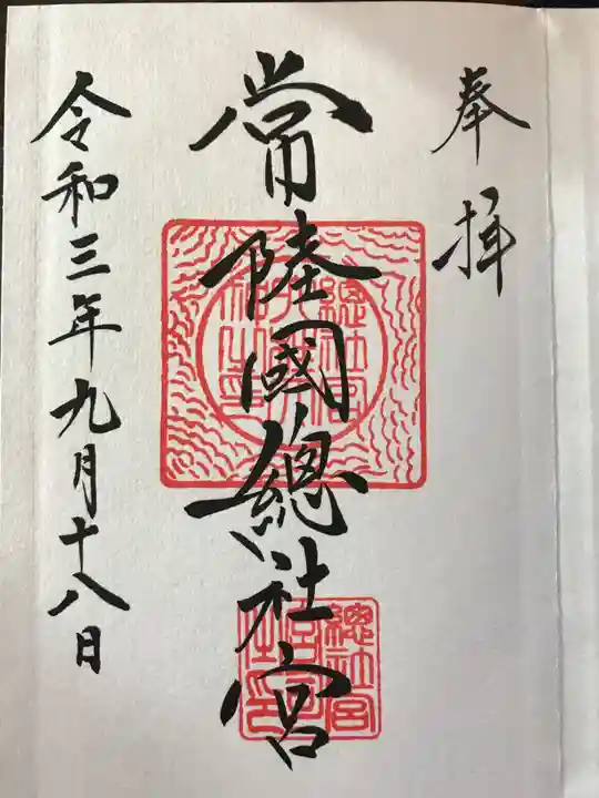 常陸國總社宮の御朱印