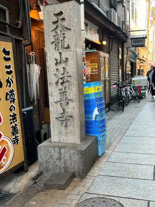 法善寺(大阪府)