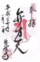 東覺寺の御朱印