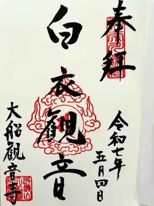 大船観音寺(神奈川県)