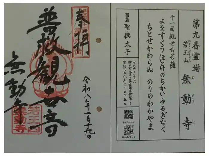 無動寺の御朱印