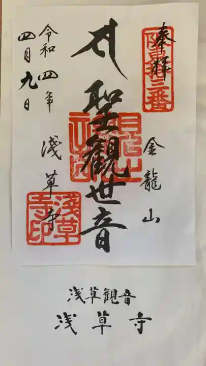 浅草寺の御朱印