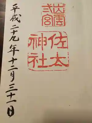 佐太神社(島根県)