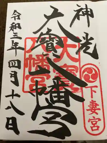 大宝八幡宮の御朱印