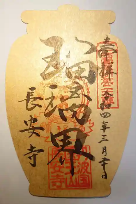 長安寺の御朱印