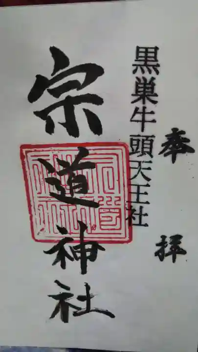 宗道神社の御朱印