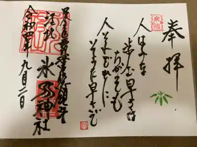 江北氷川神社の御朱印