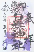 白旗神社の御朱印