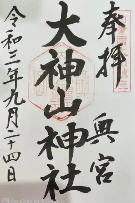 大神山神社奥宮の御朱印