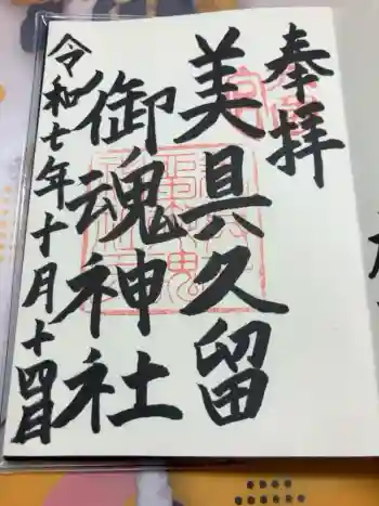 美具久留御魂神社の御朱印 2025年10月