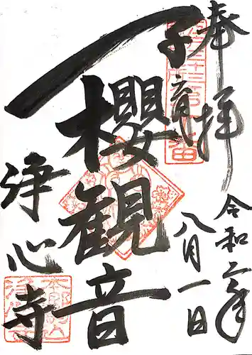 浄心寺の御朱印