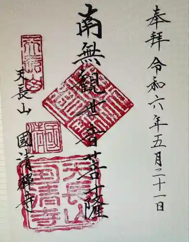 国清寺(静岡県)