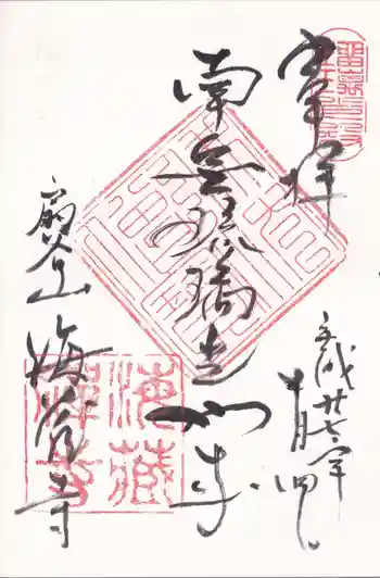 海蔵寺の御朱印 2015年10月