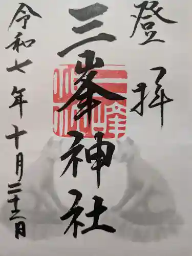 三峯神社(埼玉県)