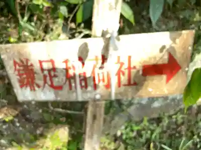 鎌足稲荷神社（鎌足稲荷社）のその他建物