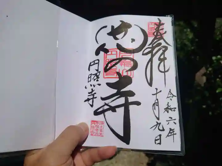 円照寺(兵庫県)