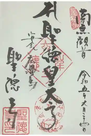 聖徳寺の御朱印 2023年09月
