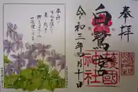 兵庫縣姫路護國神社の御朱印