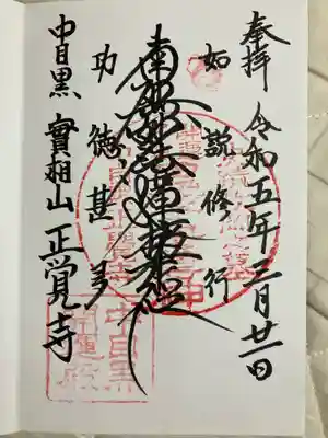 正覚寺の御朱印