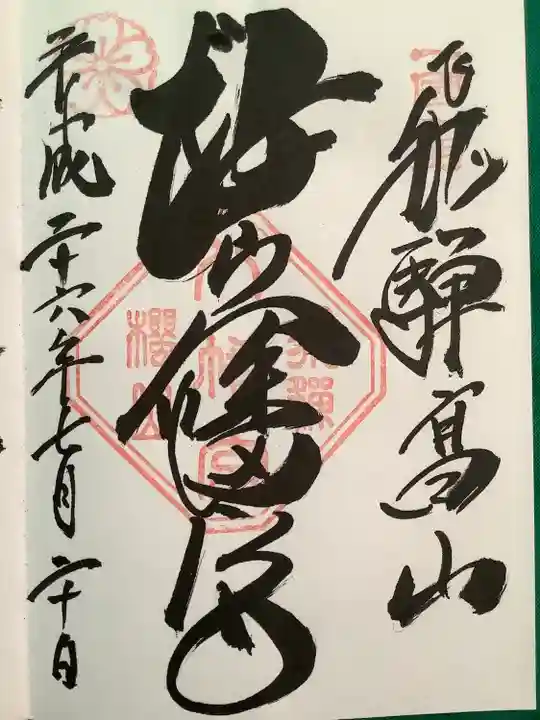 櫻山八幡宮(岐阜県)