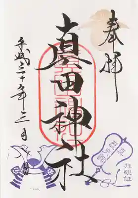 真田歴史館入場者向けの御朱印