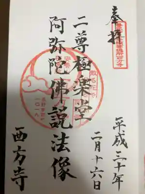 西方寺の御朱印