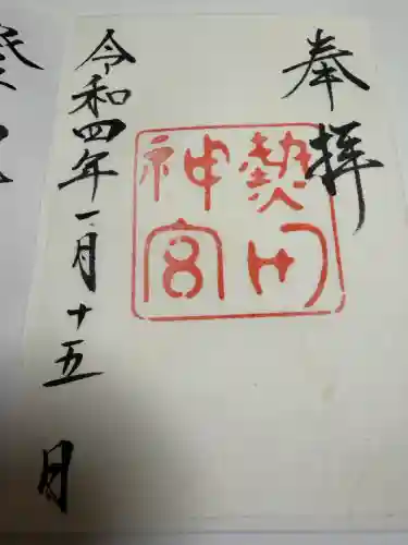 熱田神宮の御朱印