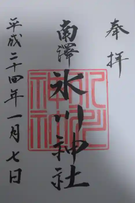 南沢氷川神社の御朱印