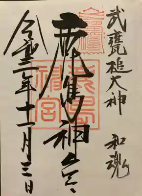 本宮　御朱印