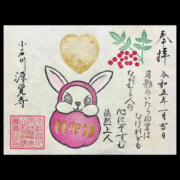 源覚寺の御朱印