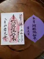 常光寺の御朱印