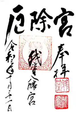 開運松原六社巡り
