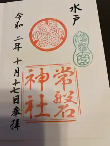 常磐神社の御朱印
