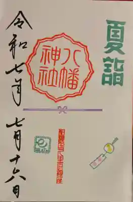 久里浜八幡神社(神奈川県)