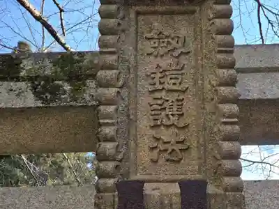 劔鎧護法堂(奈良県)