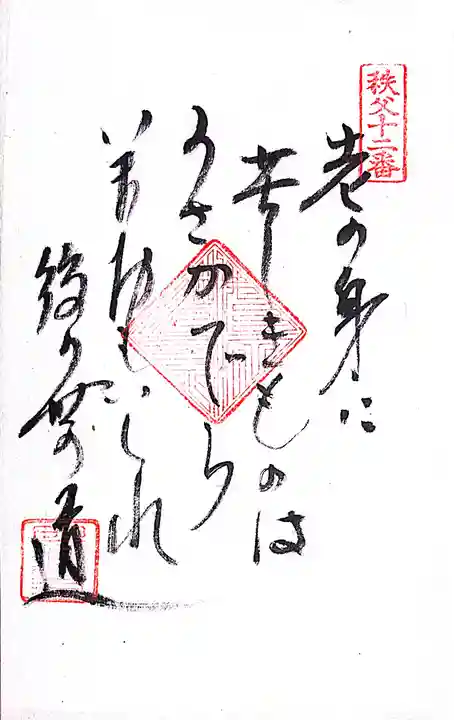 秩父札所1番 四萬部寺(埼玉県)